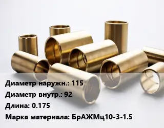 Втулка бронзовая 115х92 L=0.175 Марка: БрАЖМц10-3-1.5